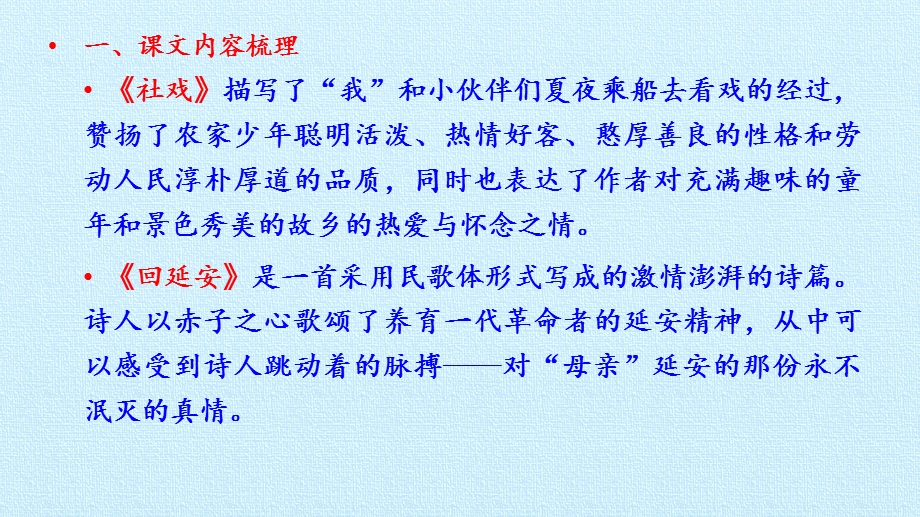 部编版八年级下册语文《第一单元复习》ppt课件.pptx_第2页