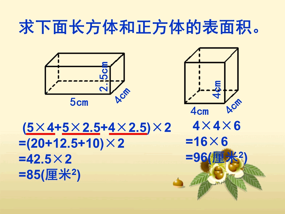 长方体和正方体表面积练习课ppt课件.ppt_第2页