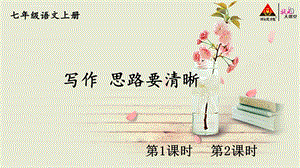 部编人教版七年级语文上册写作思路要清晰ppt课件.ppt