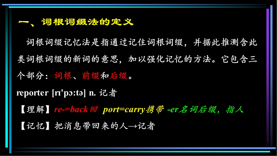 词根词缀法ppt课件.pptx_第2页