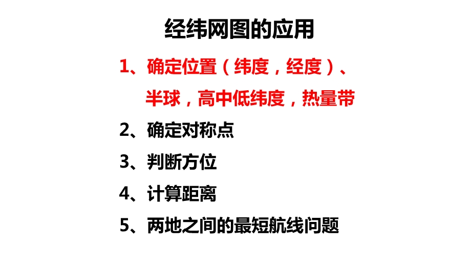 经纬网的应用ppt课件.pptx_第1页