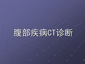 腹部疾病CT诊断ppt课件.ppt