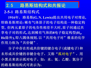 第三课时路易斯结构式、共振论、等电子体、分子间作用力和氢键ppt课件.ppt