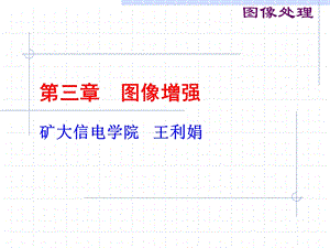 第三章图像增强ppt课件.ppt