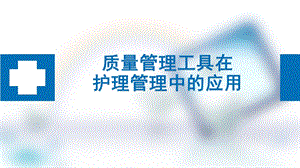 质量管理工具在护理管理中的应用ppt课件.ppt