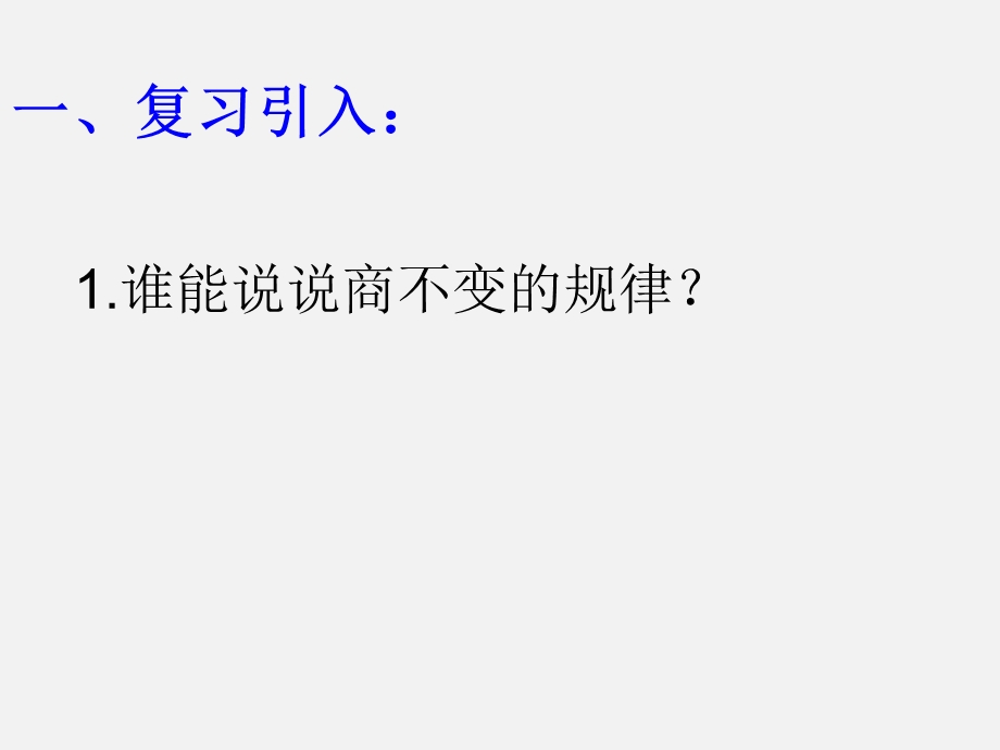 苏教版四年级数学上册被除数和除数末尾有0的除法ppt课件.ppt_第2页