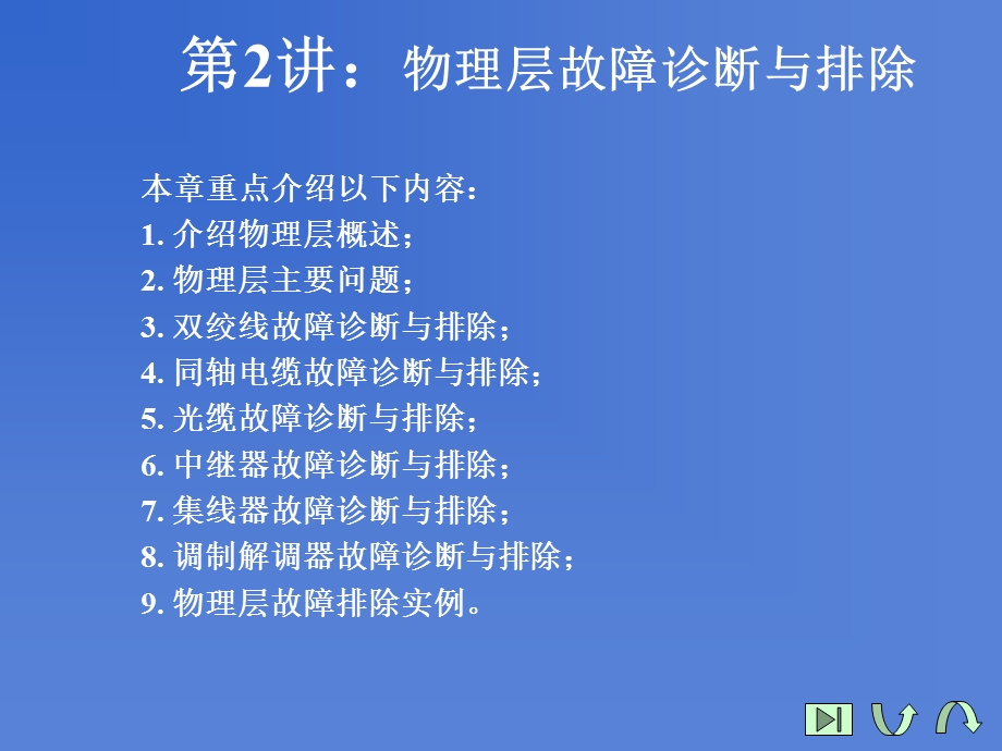 计算机网络故障诊断与排除物理层故障诊断与排除ppt课件.pptx_第1页