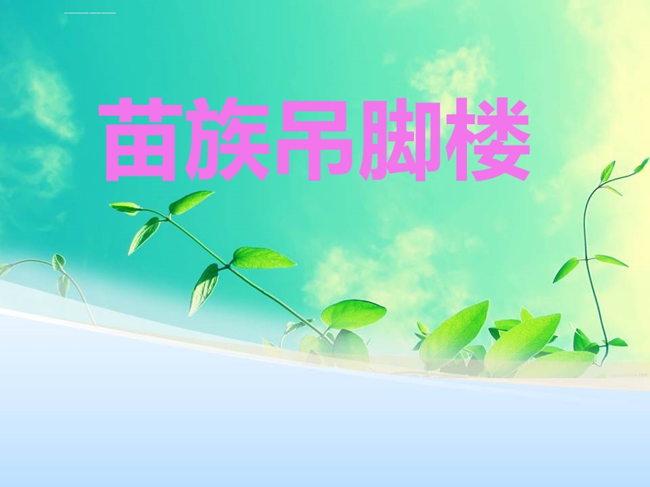 苗族吊脚楼ppt课件.ppt_第1页