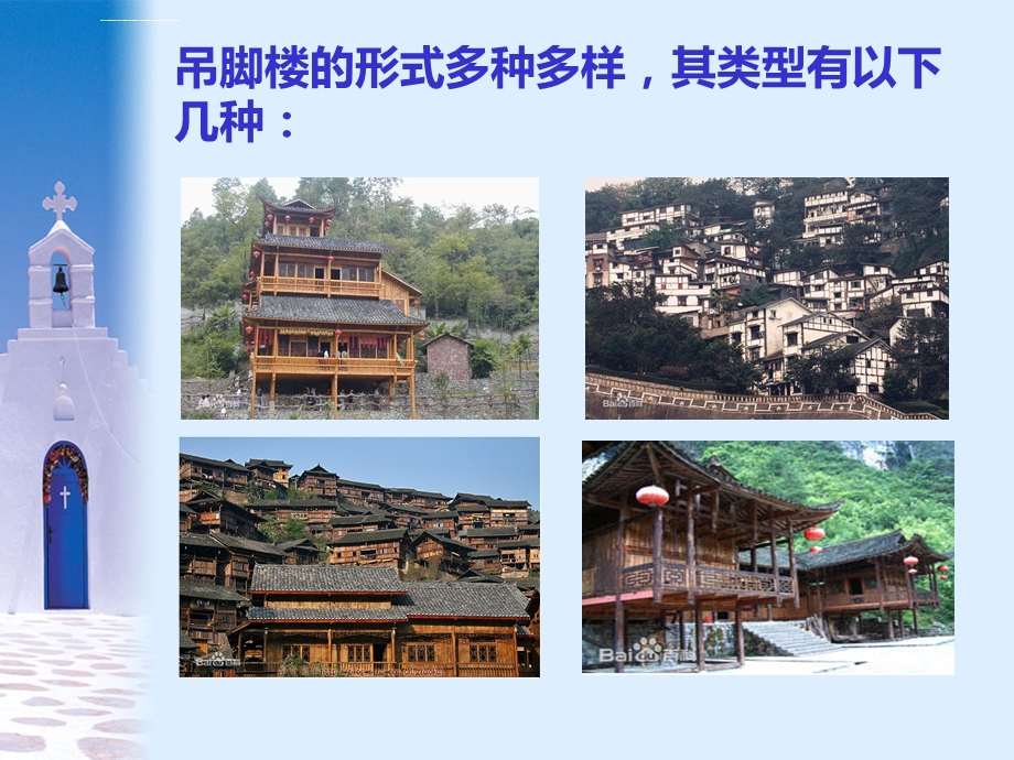 苗族吊脚楼ppt课件.ppt_第3页