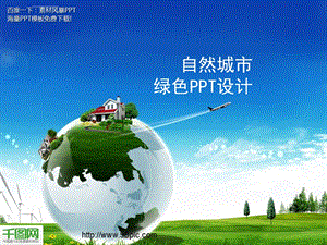 自然城市ppt设计课件.ppt