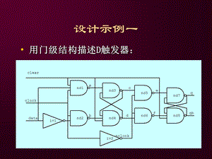 设计示例一用门级结构描述D触发器ppt课件.ppt