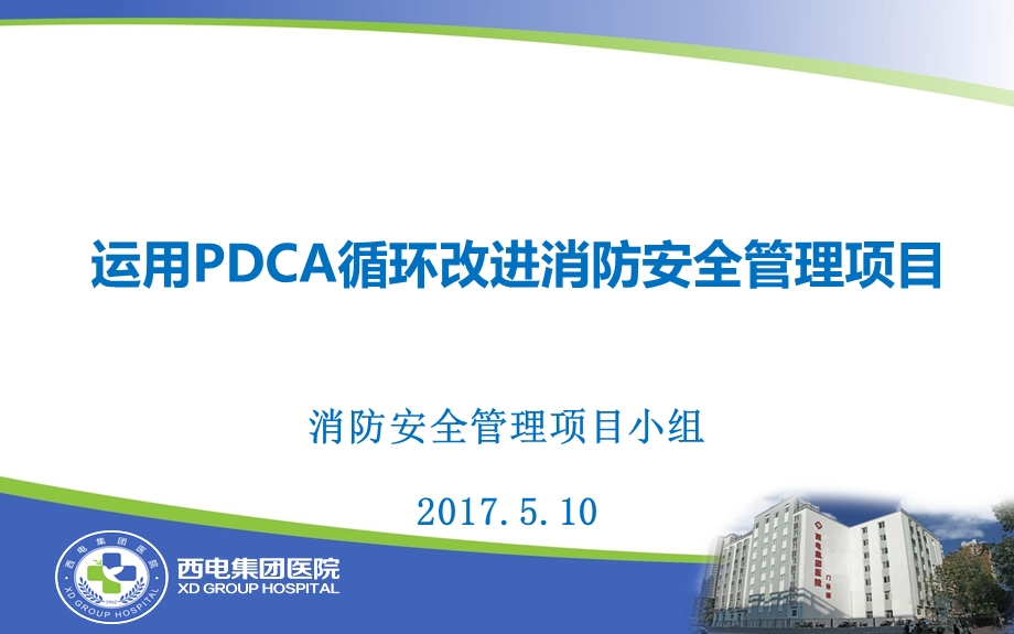 运用PDCA循环改进消防安全管理项目xidianppt课件.pptx_第1页