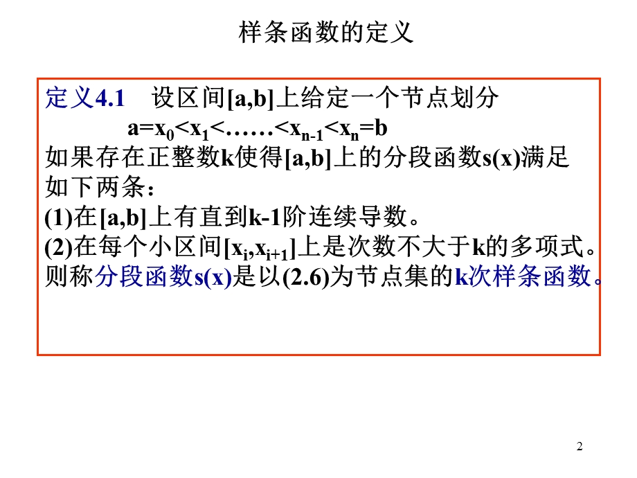 详细讲解三次样条插值法及其实现方法ppt课件.ppt_第2页