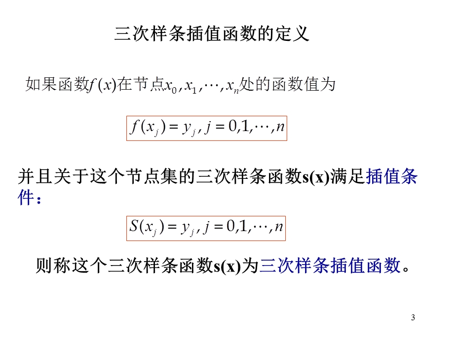 详细讲解三次样条插值法及其实现方法ppt课件.ppt_第3页