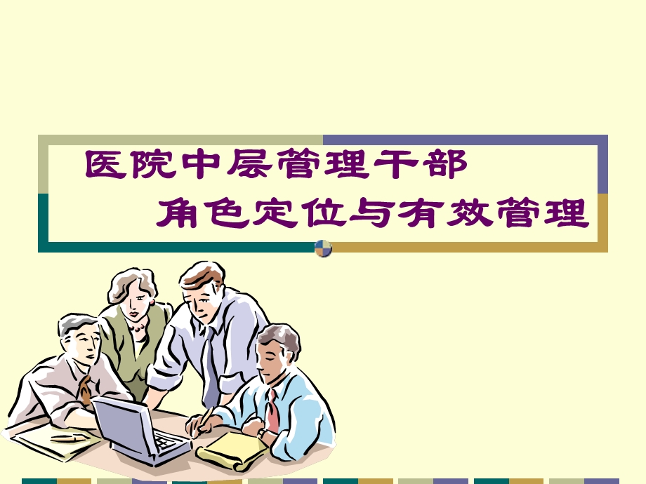 角色定位与有效管理ppt课件.ppt_第1页