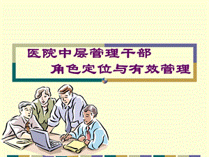 角色定位与有效管理ppt课件.ppt