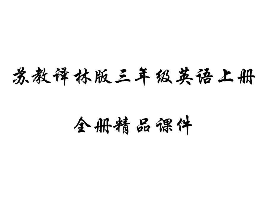 苏教版四年级英语上册全套ppt课件.ppt_第1页