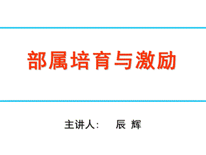 部属培育与激励ppt课件.ppt