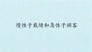 部编版三年级下册语文《慢性子裁缝和急性子顾客》ppt课件.pptx