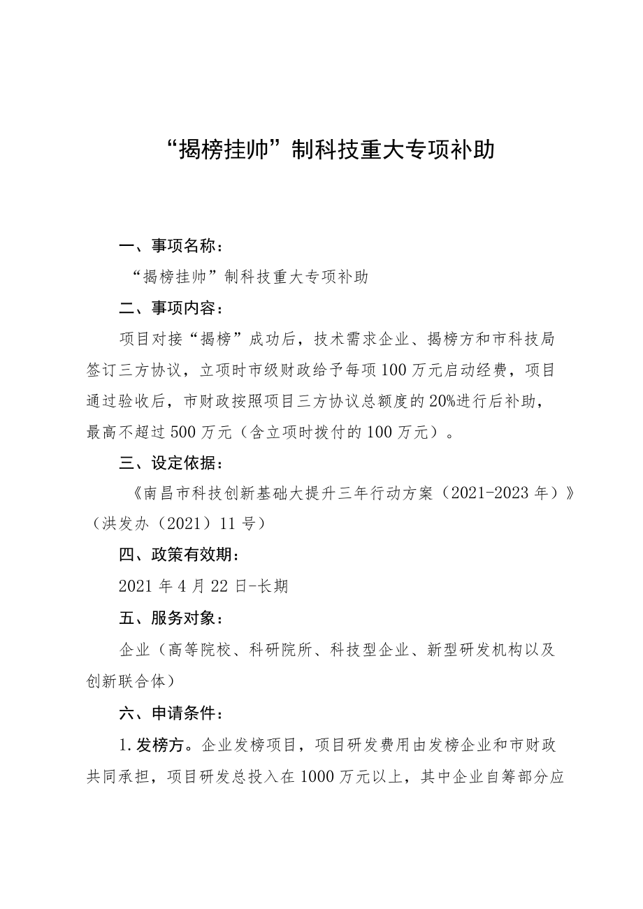 “揭榜挂帅”制科技重大专项补助.docx_第1页