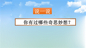 部编版四年级下册语文《习作：我的奇思妙想》ppt课件.pptx