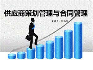 采购管理战略培训课【宫迅伟】ppt课件.ppt