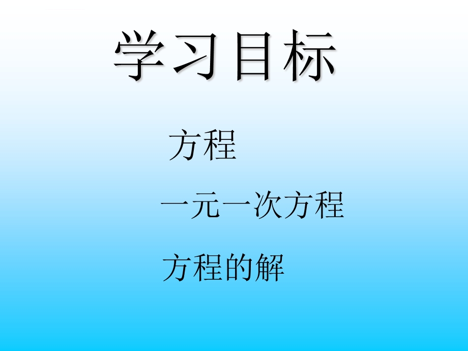 认识一元一次方程ppt课件.ppt_第3页