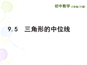 苏教版初二数学下册第九章节三角形的中位线ppt课件.ppt