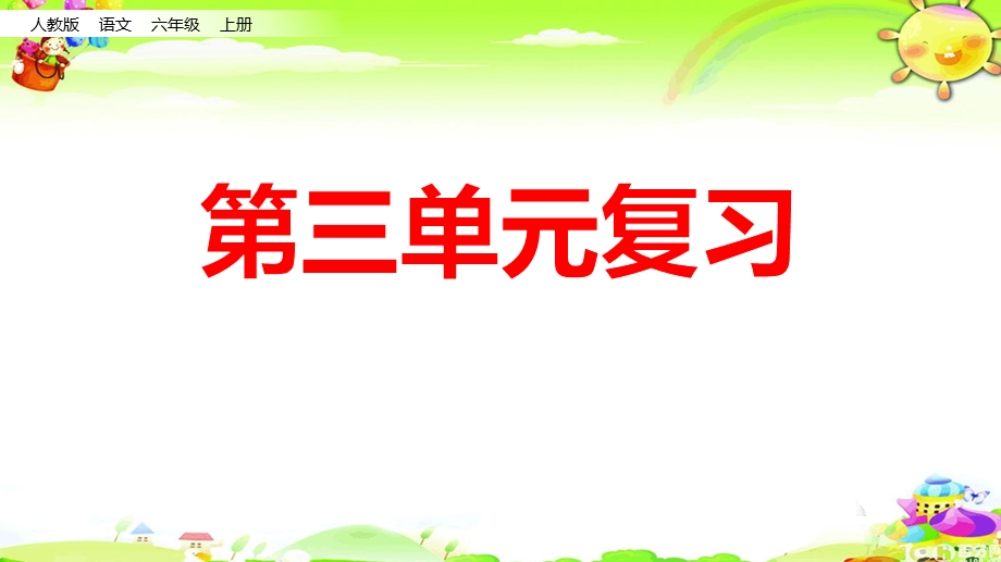 部编版六年级上册第三单元复习ppt课件.pptx_第1页