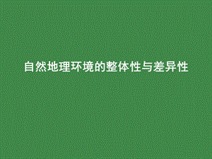 自然地理环境的整体性与差异性ppt课件.pptx