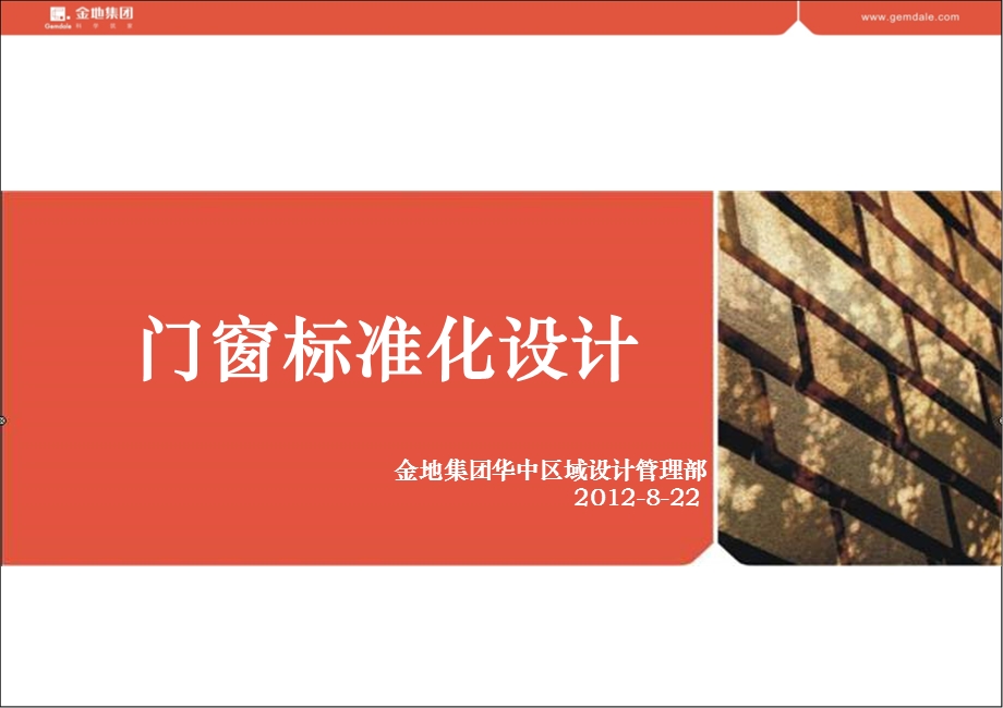 门窗标准化设计ppt课件.ppt_第1页