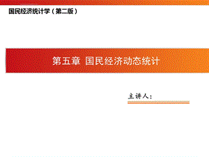 邱东国民经济统计学高教版第5章国民经济动态统计ppt课件.ppt