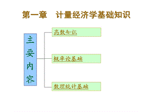 计量经济学基础知识梳理(超全)ppt课件.ppt