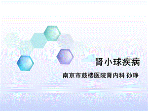 肾小球疾病ppt课件.ppt