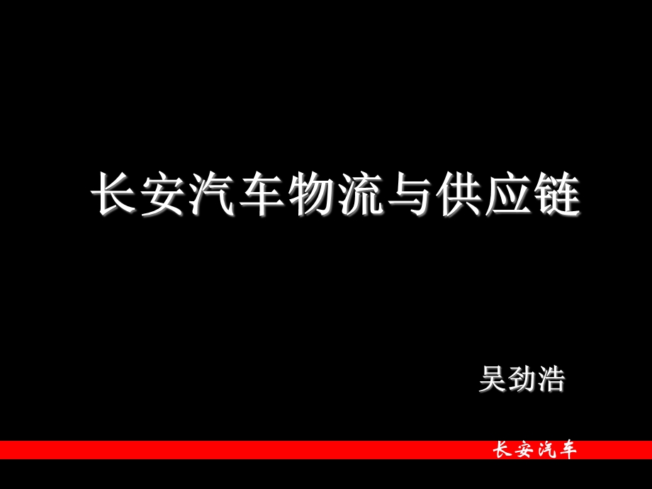 长安汽车物流与供应链ppt课件.ppt_第1页