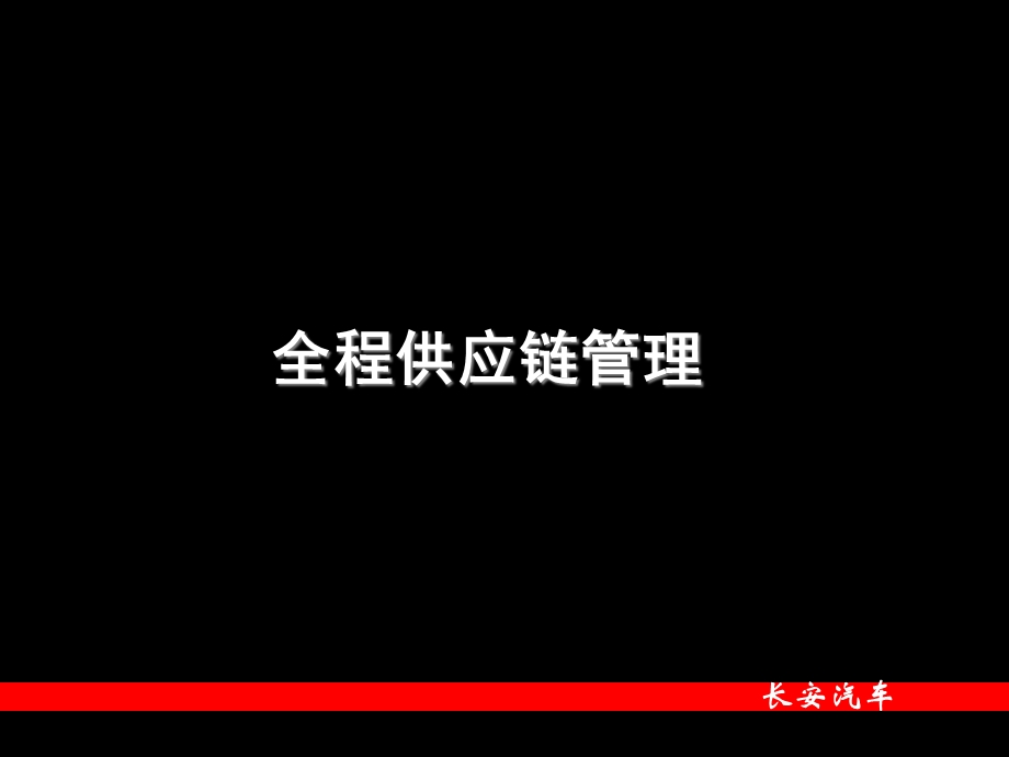 长安汽车物流与供应链ppt课件.ppt_第2页