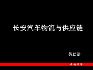 长安汽车物流与供应链ppt课件.ppt