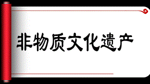 走进非物质文化遗产ppt课件.ppt