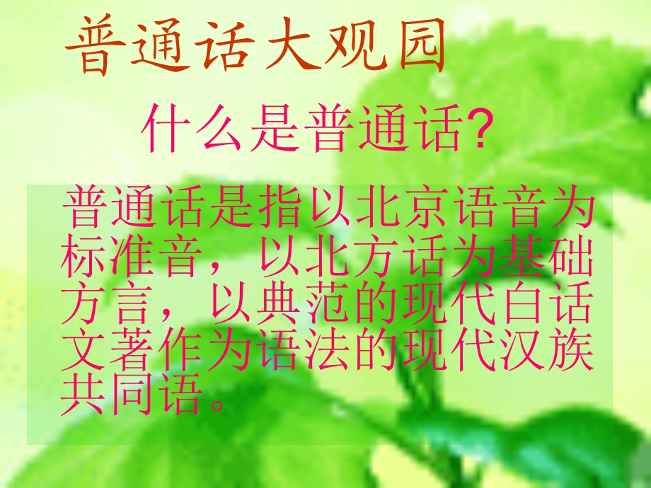 说好普通话圆梦你我他主题班会ppt课件.ppt_第1页