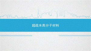 超疏水材料ppt课件.ppt