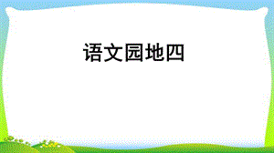 部编版二年级语文上册语文园地四完美ppt课件.pptx