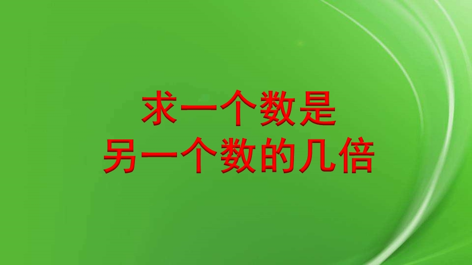 苏教版三年级数学上册——求一个数是另一个的几倍ppt课件.pptx_第1页