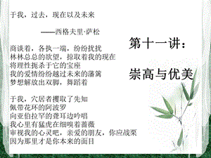 美学第十一讲：崇高与优美ppt课件.ppt