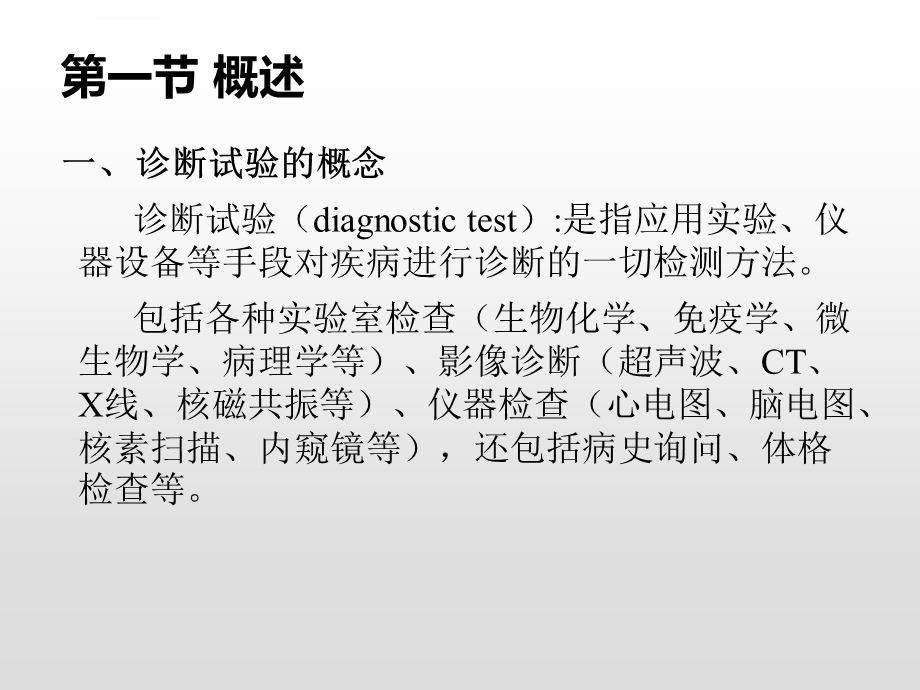 诊断试验的评价方法与SPSS实操ppt课件.ppt_第2页