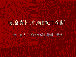 胰腺囊性肿瘤ppt课件.ppt