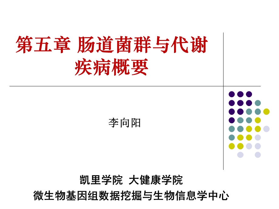 肠道菌群与人体代谢疾病ppt课件.ppt_第1页