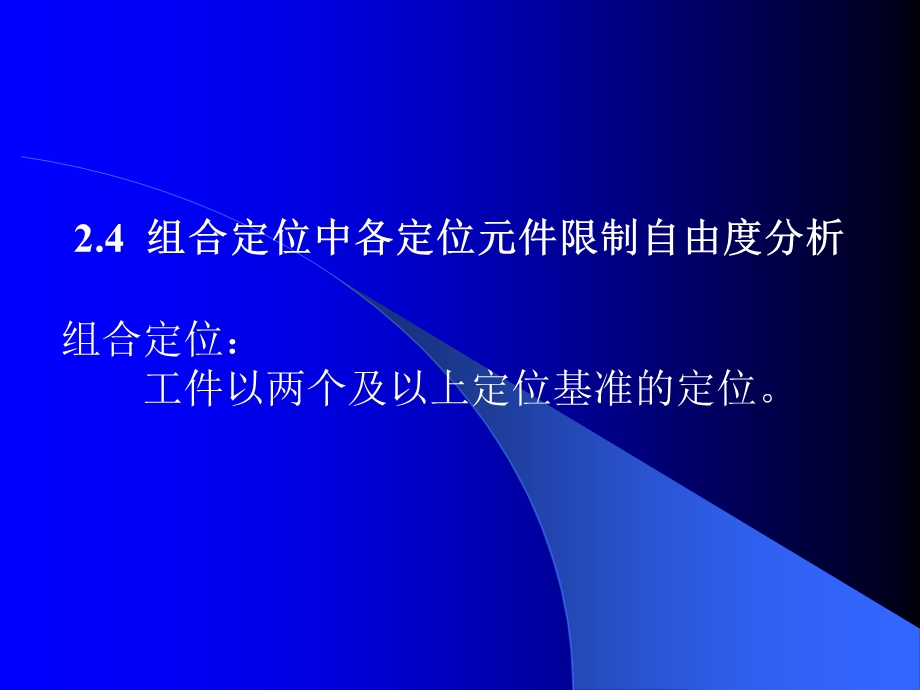 组合定位中各定位元件限制自由度分析ppt课件.ppt_第1页