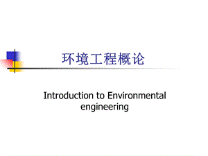 第2章水处理的基本原则和方法ppt课件.ppt