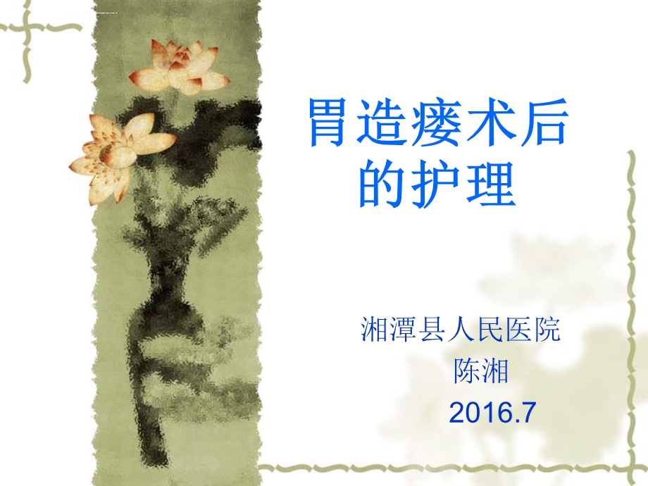 胃造瘘术后的护理ppt课件.ppt_第1页