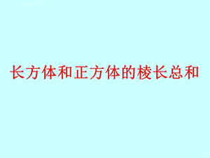 长方体和正方体的棱长总和ppt课件.ppt